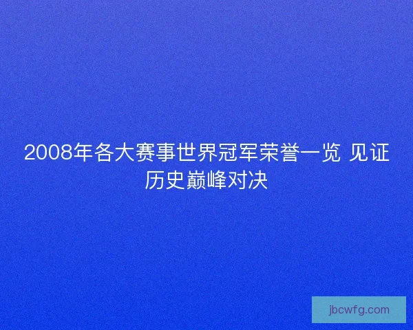 2008年各大赛事世界冠军荣誉一览 见证历史巅峰对决