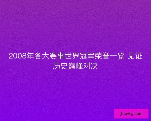 2008年各大赛事世界冠军荣誉一览 见证历史巅峰对决