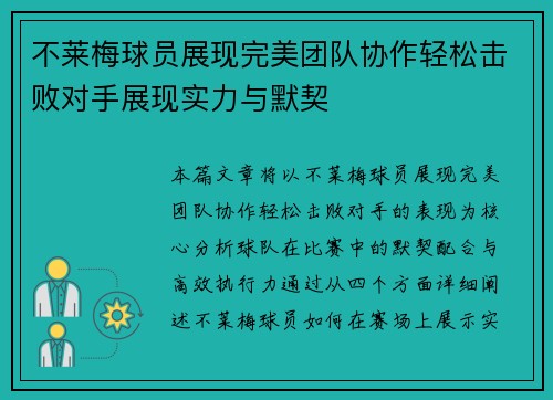 不莱梅球员展现完美团队协作轻松击败对手展现实力与默契