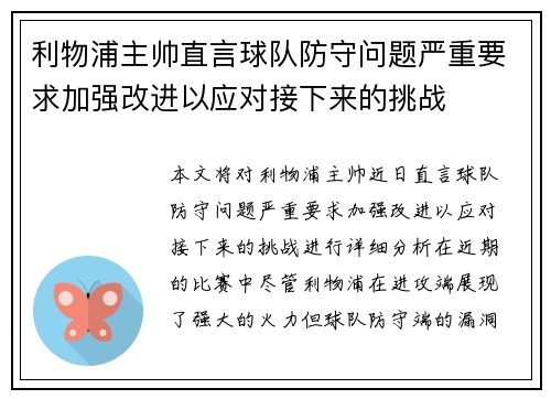 利物浦主帅直言球队防守问题严重要求加强改进以应对接下来的挑战