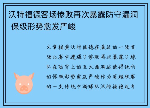 沃特福德客场惨败再次暴露防守漏洞 保级形势愈发严峻