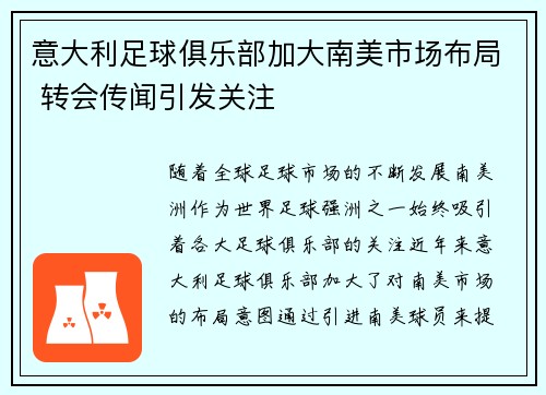 意大利足球俱乐部加大南美市场布局 转会传闻引发关注