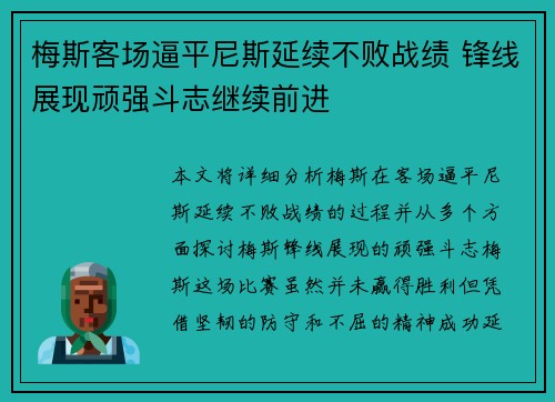 梅斯客场逼平尼斯延续不败战绩 锋线展现顽强斗志继续前进