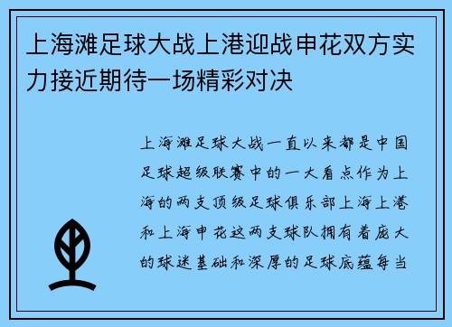 上海滩足球大战上港迎战申花双方实力接近期待一场精彩对决