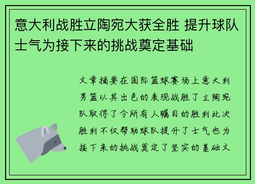 意大利战胜立陶宛大获全胜 提升球队士气为接下来的挑战奠定基础