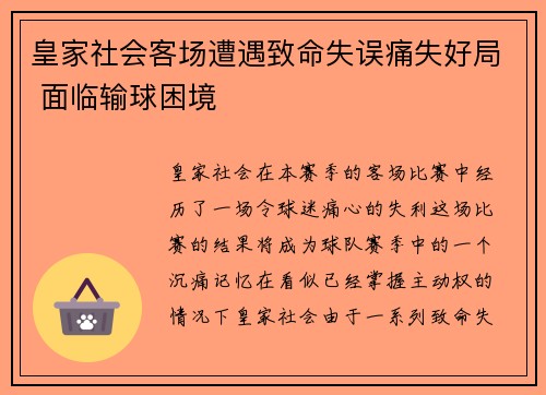 皇家社会客场遭遇致命失误痛失好局 面临输球困境