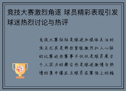 竞技大赛激烈角逐 球员精彩表现引发球迷热烈讨论与热评