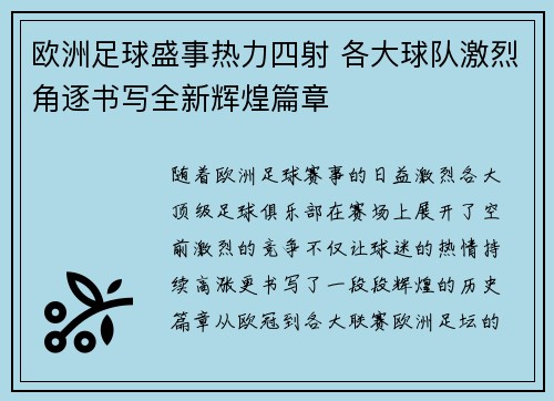 欧洲足球盛事热力四射 各大球队激烈角逐书写全新辉煌篇章