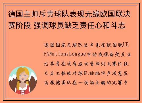 德国主帅斥责球队表现无缘欧国联决赛阶段 强调球员缺乏责任心和斗志