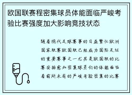 欧国联赛程密集球员体能面临严峻考验比赛强度加大影响竞技状态