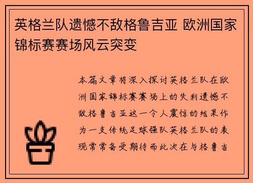 英格兰队遗憾不敌格鲁吉亚 欧洲国家锦标赛赛场风云突变