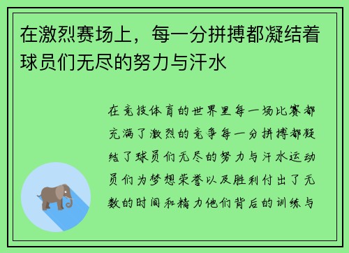 在激烈赛场上，每一分拼搏都凝结着球员们无尽的努力与汗水